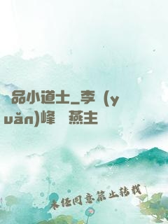 絕品小道士
